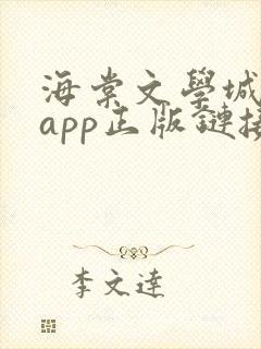 海棠文学城下载app正版链接