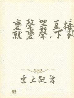 变声器直接说话就变声,下载免