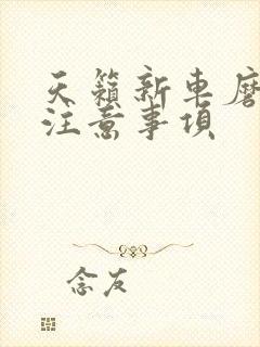 天籁新车磨合期注意事项