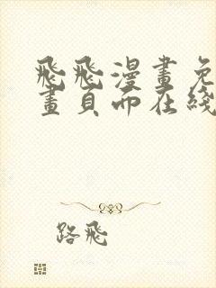 飞飞漫画免费漫画页面在线看漫画奇妙漫