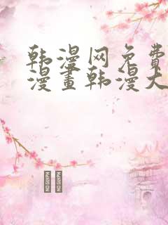 韩漫网免费韩国漫画韩漫大全