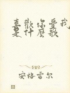 喜欢你爱我的心是什么歌