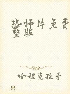 恐怖片免费看完整版