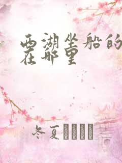 西湖坐船的地方在哪里