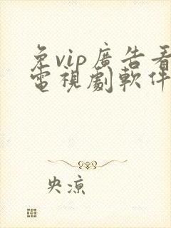 免vip广告看电视剧软件