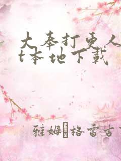 大奉打更人txt本地下载