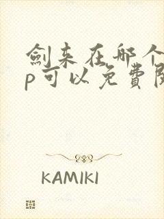 剑来在哪个app可以免费阅读