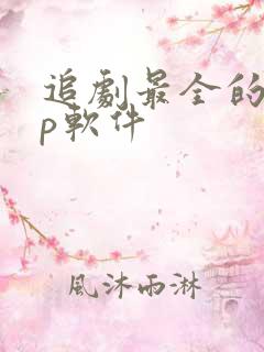 追剧最全的app软件