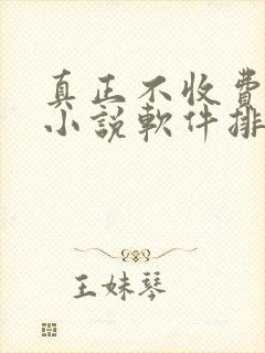 真正不收费的看小说软件排行