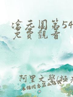 沧元图第54集免费观看