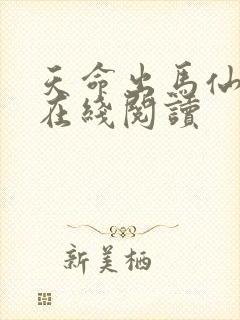 天命出马仙全集在线阅读