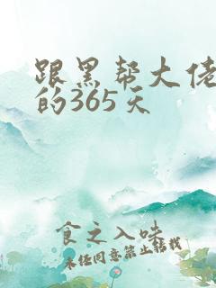 跟黑帮大佬和我的365天