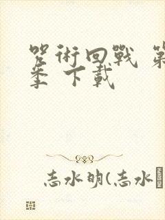 咒术回战 第二季 下载