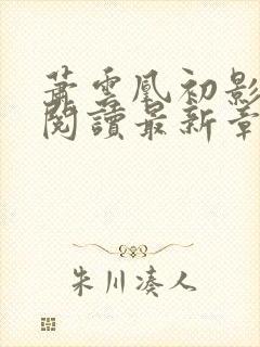 萧云凰初影全文阅读最新章节