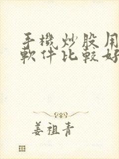 手机炒股用什么软件比较好