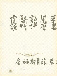 霍启勋周蔓君小说叫什么名字