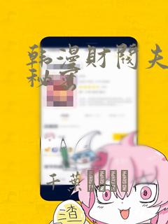 韩漫财阀夫人的秘密