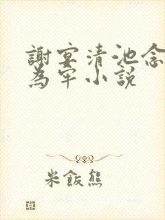 谢宴清池念画地为牢小说