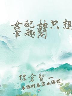 女配她只想上床笔趣阁