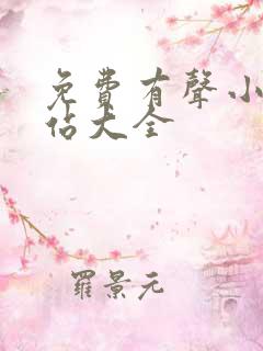 免费有声小说网站大全