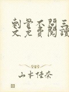 刺骨不问三九全文免费阅读笔趣阁