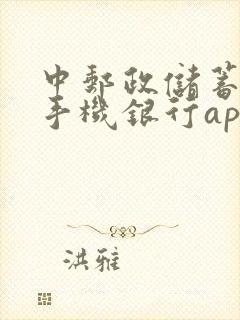 中邮政储蓄银行手机银行app