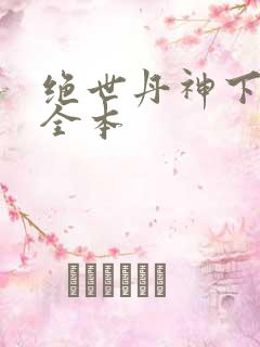 绝世丹神下载 全本