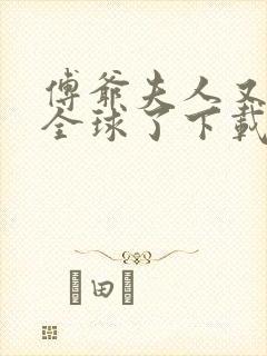 傅爷夫人又惊艳全球了下载全本