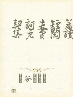 契诃夫短篇小说集免费阅读