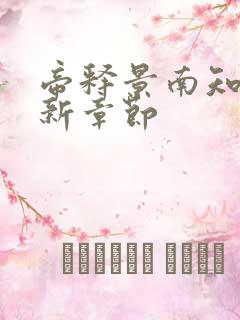 帝释景南知意最新章节