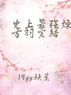 史上最强炼气期方羽完结