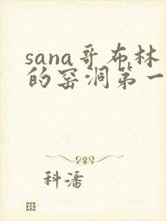 sana哥布林的窑洞第一季在线观看