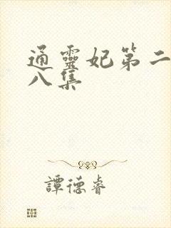 通灵妃第二季第八集