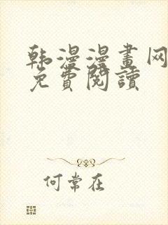 韩漫漫画网在线免费阅读