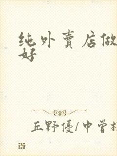 纯外卖店做什么好