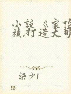 小说 《家侄崇祯,打造大明日不落》