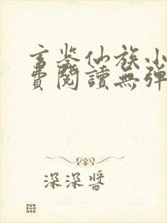 玄鉴仙族小说免费阅读无弹窗