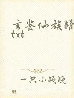 玄鉴仙族精校版txt