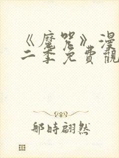 《魔咒》漫画第二季免费观看