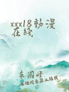 xxx18动漫在线