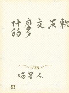 什么交友软件女的多