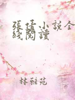 张倩小说全集在线阅读