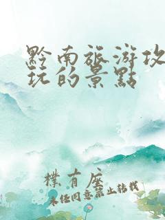 黔南旅游攻略必玩的景点