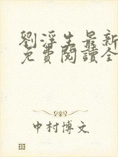 刘浮生最新章节免费阅读全文