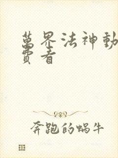 万界法神动漫免费看
