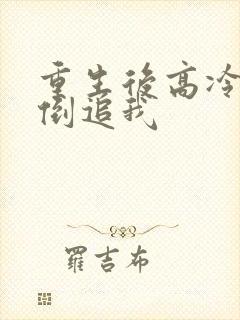 重生后高冷校花倒追我
