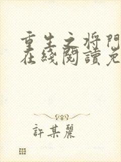 重生之将门毒后在线阅读免费