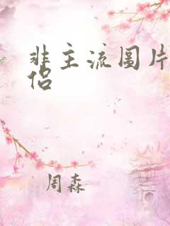 非主流图片 情侣