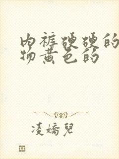 内裤硬硬的分泌物黄色的