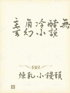 主角冷酷无敌的玄幻小说